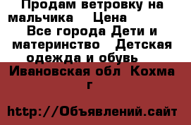 Продам ветровку на мальчика  › Цена ­ 1 000 - Все города Дети и материнство » Детская одежда и обувь   . Ивановская обл.,Кохма г.